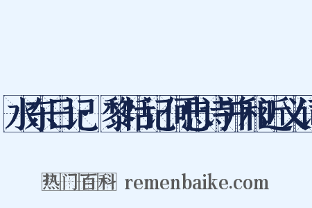 水东日记·黎恬记何忠诗并和近义词是什么意思的图片